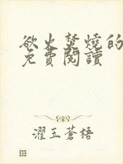 欲火焚烧的小说免费阅读