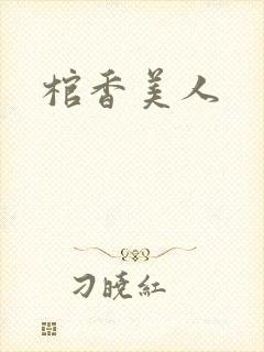 棺香美人