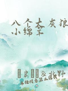 八个大灰狼吃掉小绵羊