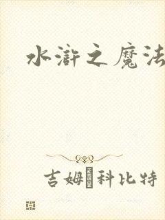 水浒之魔法师