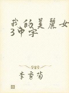 我的美丽女邻居3中字