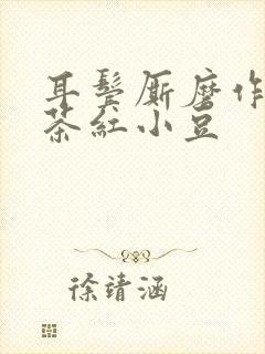 耳鬓厮磨作者:茶红小豆