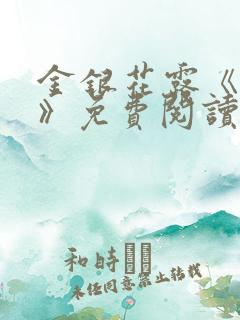 金银花露《厕所》免费阅读