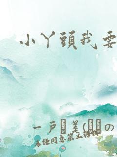 小丫头我要你