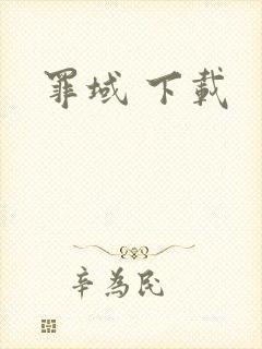 罪域 下载