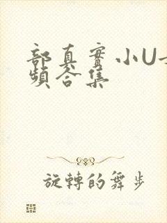 部真实小U女视频合集