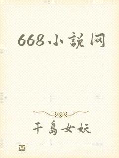 668小说网