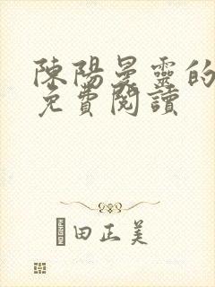 陈阳曼灵的小说免费阅读