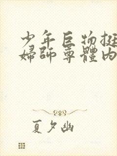 少年巨物挺进美妇师尊体内