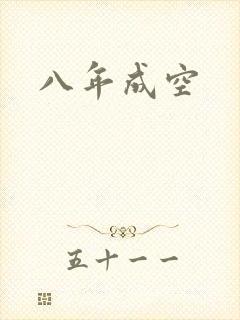 八年成空