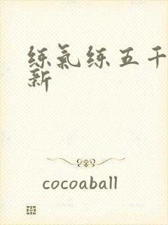 练气练五千年最新