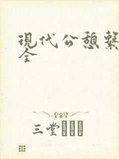 现代公憩系列大全
