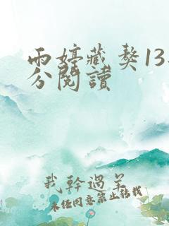 雨婷藏獒13部分阅读