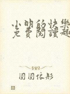 小明的快乐生活免费阅读趣