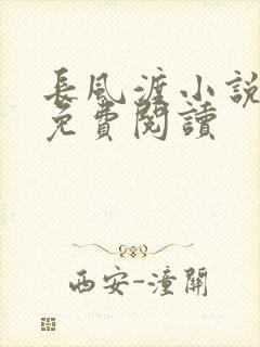 长风渡小说全文免费阅读
