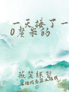 一天接了一个30厘米的