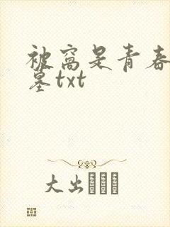 被窝是青春的坟墓txt