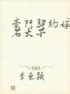 豪门契约嫁给钻石太子