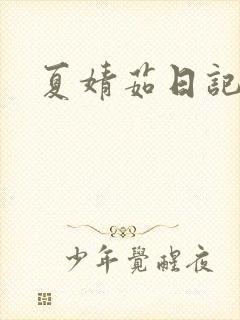 夏婧茹日记