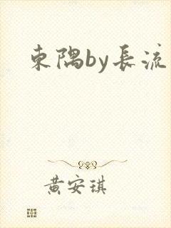 东隅by长流流