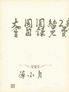 大团圆结2亲情会目录免费阅读