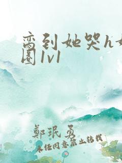 脔到她哭h娱乐圈1v1