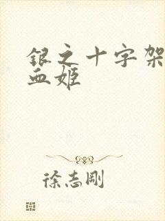 银之十字架与吸血姬