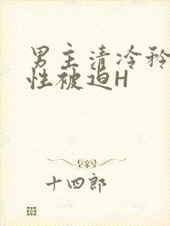 男主清冷矜贵双性被迫H