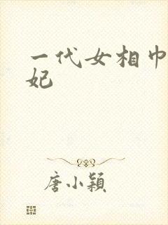 一代女相巾帼王妃