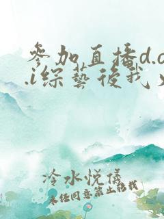 参加直播d.o.i综艺后我火了