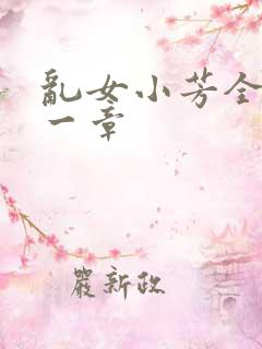 乱女小芳全集第一章