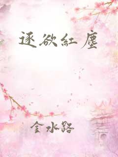 逐欲红尘