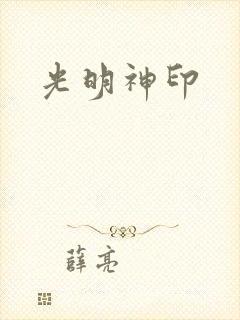 光明神印