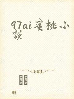 97ai蜜桃小说