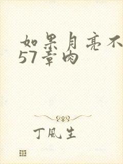 如果月亮不抱你57章肉