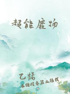 超能废物