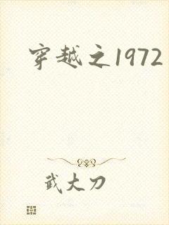 穿越之1972