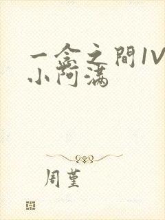 一念之间1V2小阿满