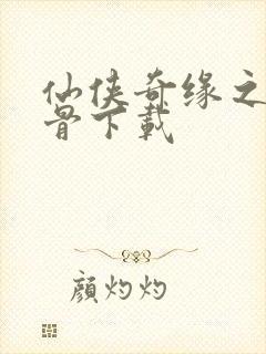 仙侠奇缘之花千骨下载