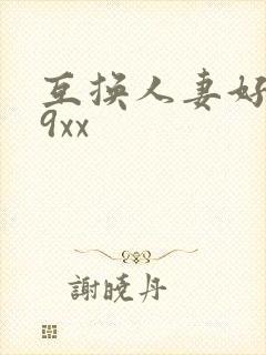 互换人妻好爽69xx