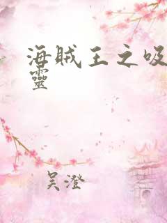 海贼王之吸血噬灵