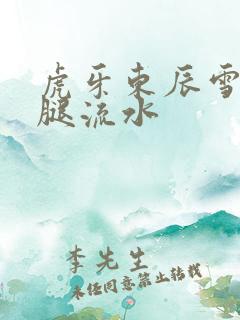虎牙东辰雪见抖腿流水