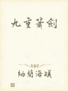 九重萧剑