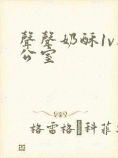 声声奶酥1v办公室