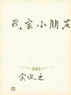 我家小朋友小说