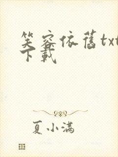 笑容依旧txt下载