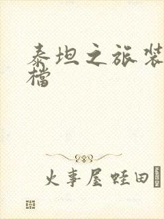 泰坦之旅装备存档