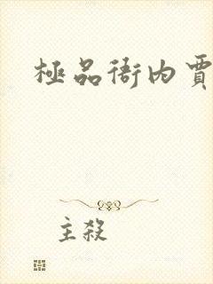 极品衙内贾宝玉