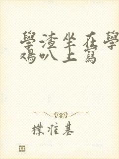 学渣坐在学霸的鸡叭上写