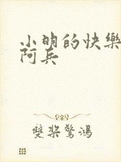 小明的快乐生活阿兵